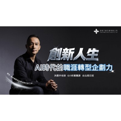 創新人生-AI時代的職涯轉型企劃力 (實體課) 第1期